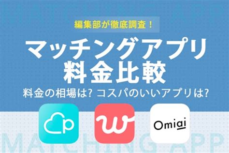 出会い系 コスパ|【2024年12月】マッチングアプリの料金比較 